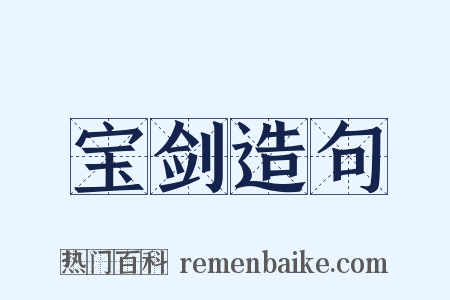 宝剑造句是什么意思的图片